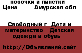 носочки и пинетки › Цена ­ 70 - Амурская обл., Свободный г. Дети и материнство » Детская одежда и обувь   